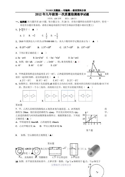 2012年九年级第一次质量检测数学试题