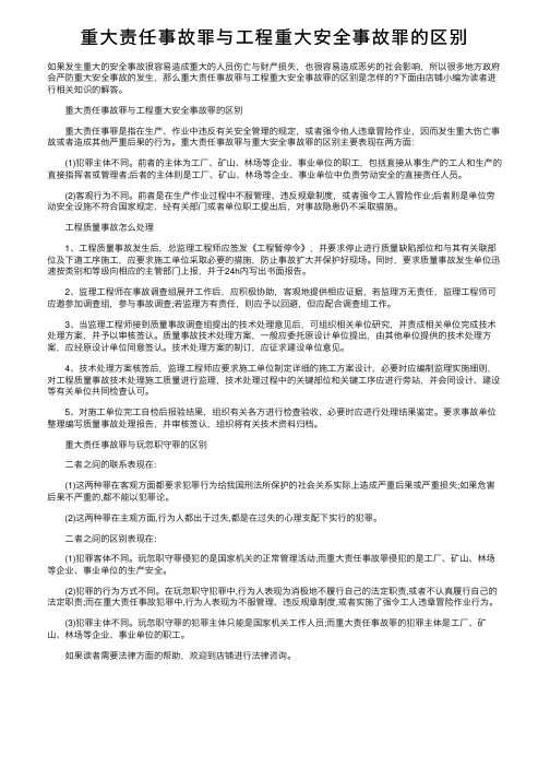 重大责任事故罪与工程重大安全事故罪的区别