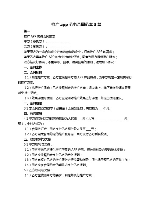 推广app劳务合同范本3篇