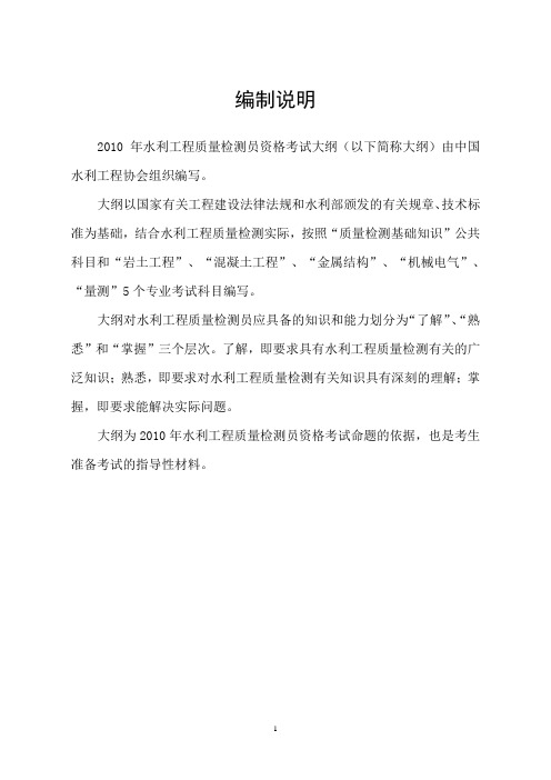 2010年水利工程质量检测员资格考试大纲(岩土与公共)