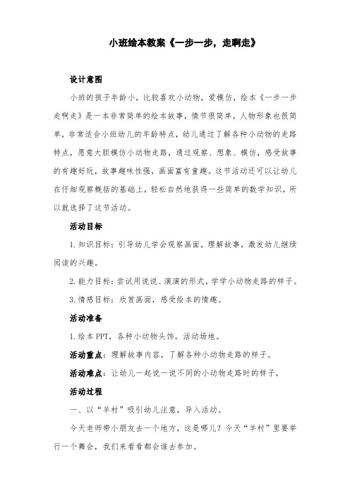 小班绘本教案《一步一步,走啊走》