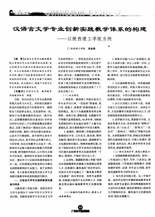 汉语言文学专业创新实践教学体系的构建——以陕西理工学院为例