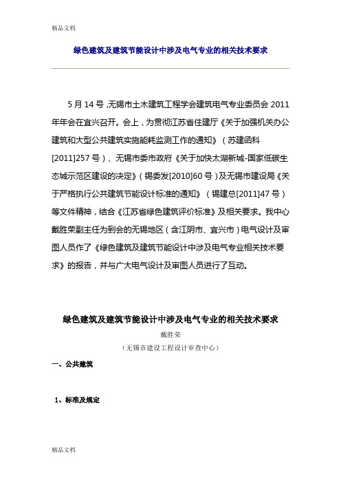 绿色建筑及建筑节能设计中涉及电气专业的相关技术要求讲课稿