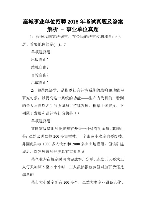 襄城事业单位招聘2018年考试真题及答案解析 - 事业单位真题_1.doc