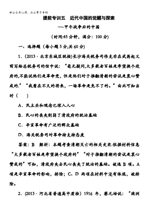 2014高考历史二轮强化提能专训：五、近代中国的觉醒与探索——甲午战争后的中国含解析