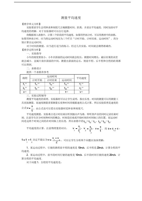 人教版八年级物理上册：1.4 测量平均速度  教案1