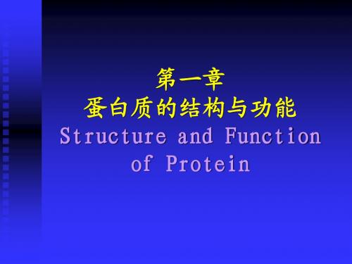 生化第一章 蛋白质的结构与功能