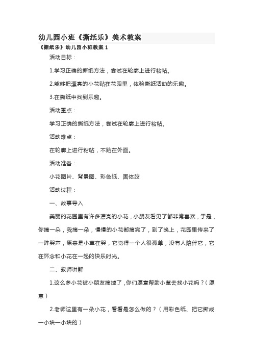 幼儿园小班《撕纸乐》美术教案