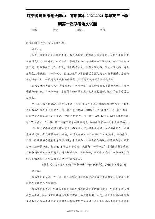 辽宁省锦州市渤大附中、育明高中2020-2021学年高三上学期第一次联考语文试题-
