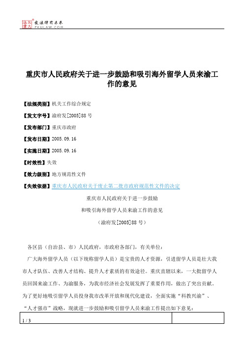 重庆市人民政府关于进一步鼓励和吸引海外留学人员来渝工作的意见