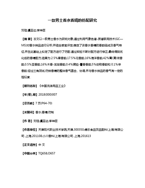 一款男士香水香精的仿配研究