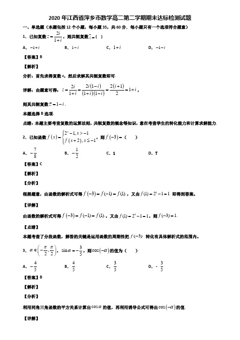 2020年江西省萍乡市数学高二第二学期期末达标检测试题含解析