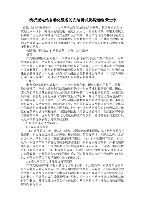浅析变电站自动化设备的安装调试及其运维 荣士宇