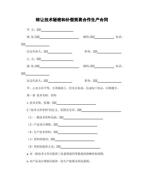 【最新】 转让技术秘密和补偿贸易合作生产合同  模板(范本)