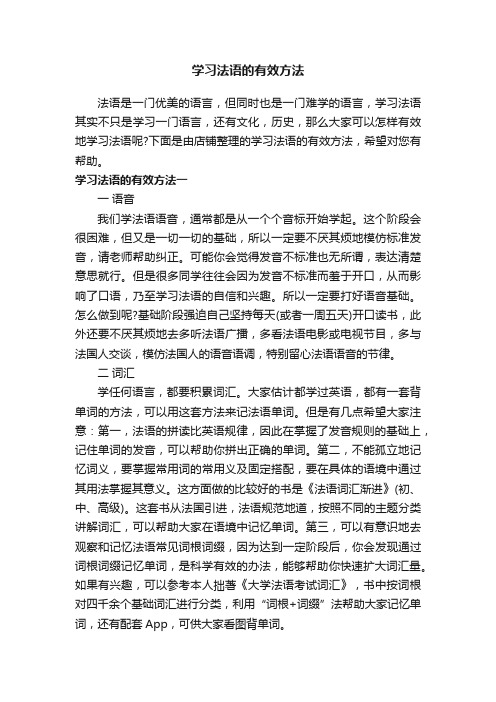 学习法语的有效方法