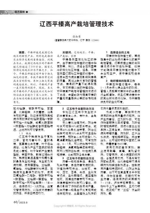 219336597_辽西平榛高产栽培管理技术