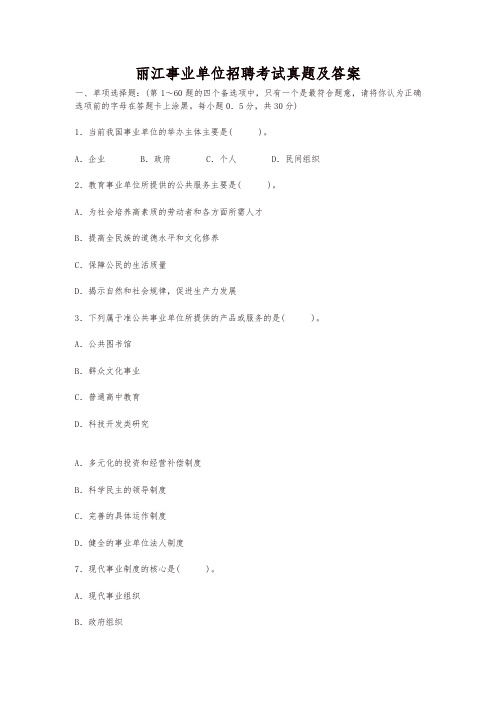 (精品)丽江事业单位招聘考试真题及答案