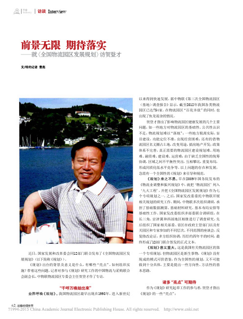 前景无限期待落实_就_全国物流园区发展规划_访贺登才