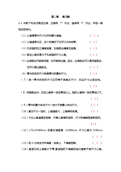 互换性与测量技术教案 第二章练习