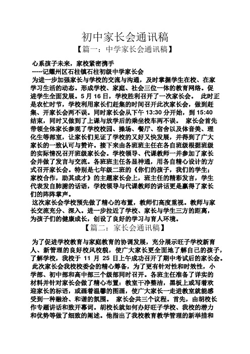 初中家长会通讯稿