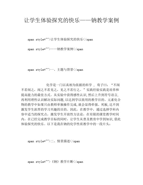 让学生体验探究的快乐——钠教学案例