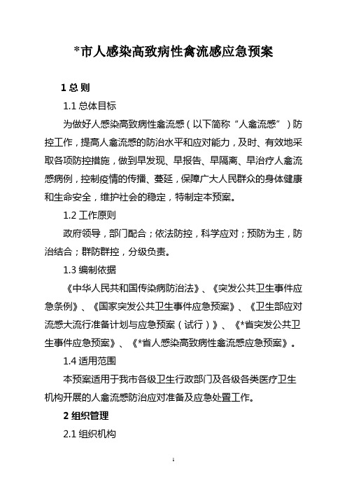 人感染高致病性禽流感应急预案