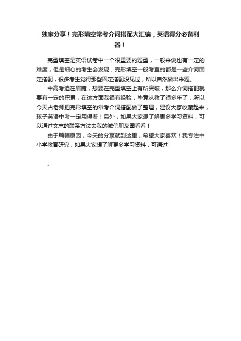 独家分享！完形填空常考介词搭配大汇编，英语得分必备利器！