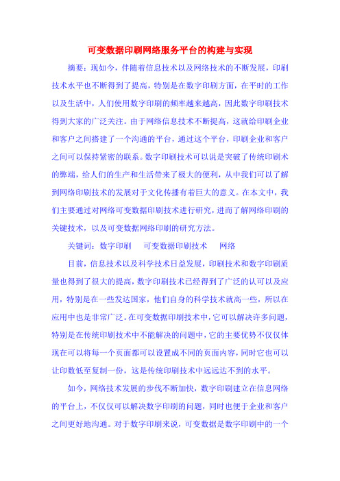 人杰 可变数据印刷网络服务平台的构建与实现