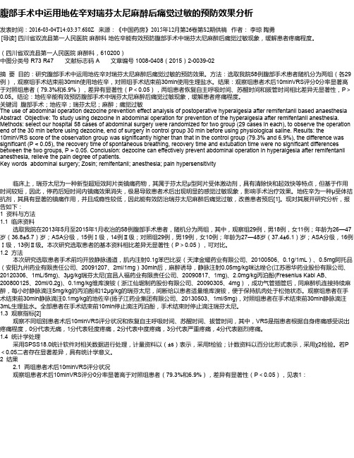 腹部手术中运用地佐辛对瑞芬太尼麻醉后痛觉过敏的预防效果分析