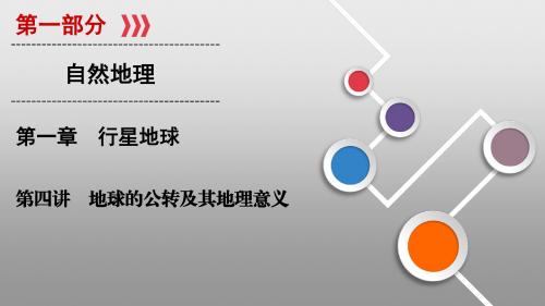 2020版新高考地理一轮复习课件 课时作业第1章 行星地球 (4)