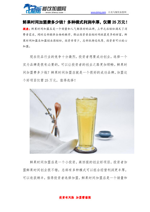 鲜果时间加盟费多少钱？多种模式利润丰厚,仅需25万元!