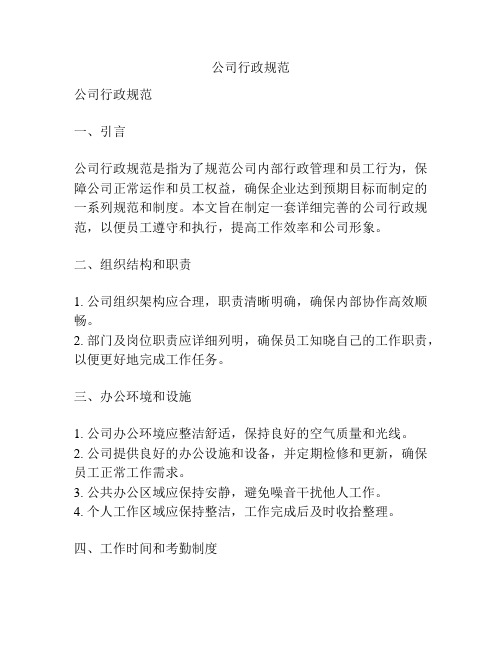 公司行政规范