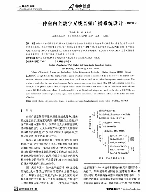 一种室内全数字无线音频广播系统设计