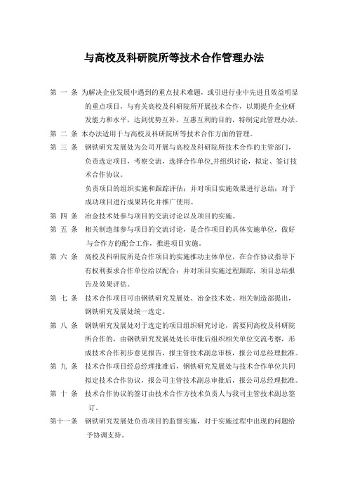 与高校及科研院所等技术合作管理办法