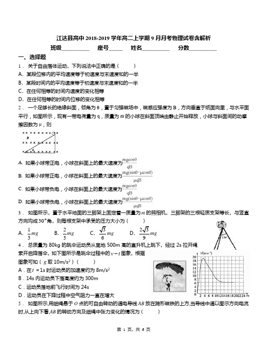 江达县高中2018-2019学年高二上学期9月月考物理试卷含解析