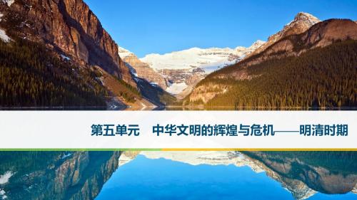 2019版高中历史人民版一轮通史复习第五单元 中华文明的辉煌与危机——明清时期 第9讲
