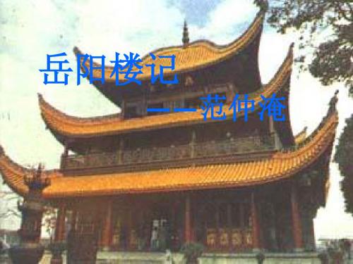 苏教版九年级语文(上册)全套课件 20岳阳楼记