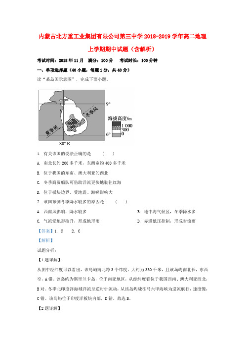 内蒙古北方重工业集团有限公司第三中学2018_2019学年高二地理上学期期中试题(含解析)