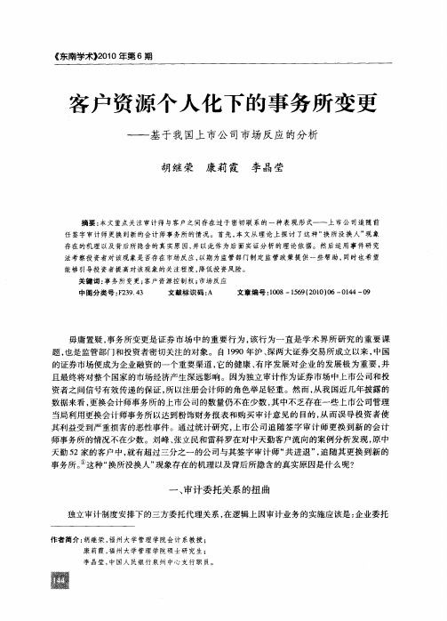 客户资源个人化下的事务所变更——基于我国上市公司市场反应的分析