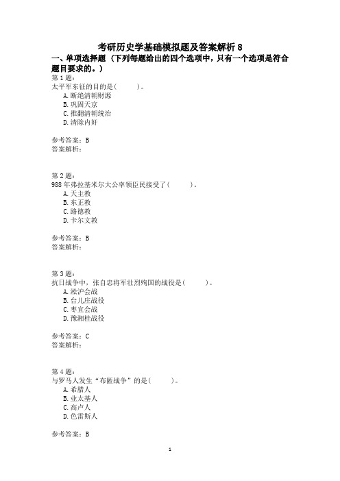 考研历史学基础模拟题及答案解析8