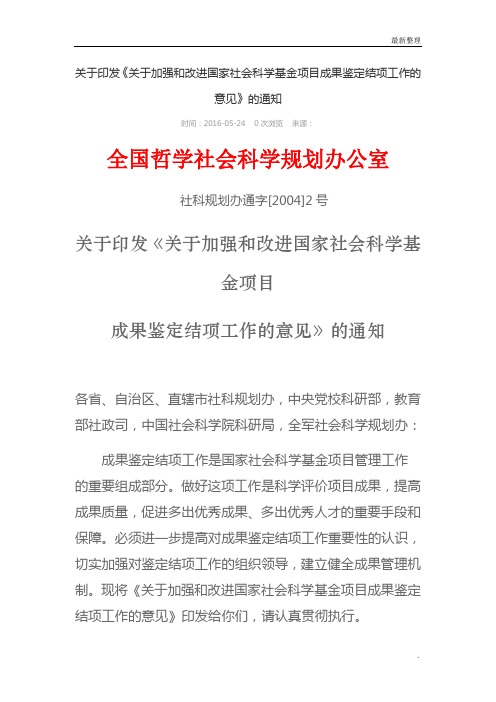 《关于印发〈关于加强和改进国家社会科学基金项目成果鉴定结项工作的意见〉的通知》