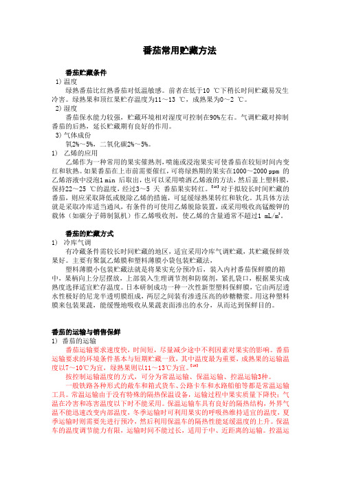 番茄贮藏方法