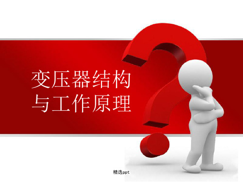变压器的结构及工作原理(整合后)