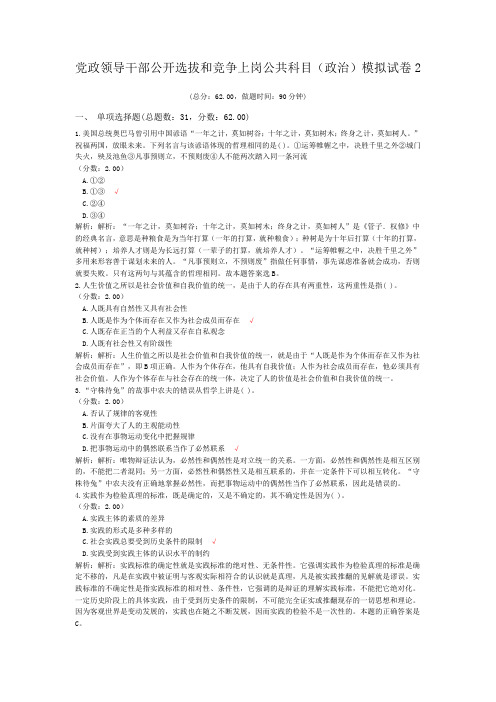 党政领导干部公开选拔和竞争上岗公共科目(政治)模拟试卷2 (1)