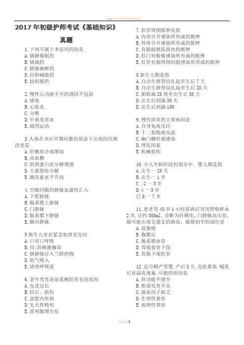 2017年初级护师考试《基础知识》真题