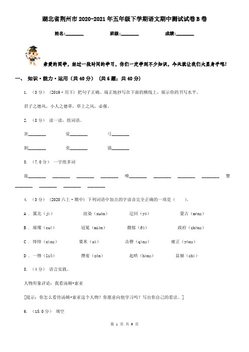 湖北省荆州市2020-2021年五年级下学期语文期中测试试卷B卷