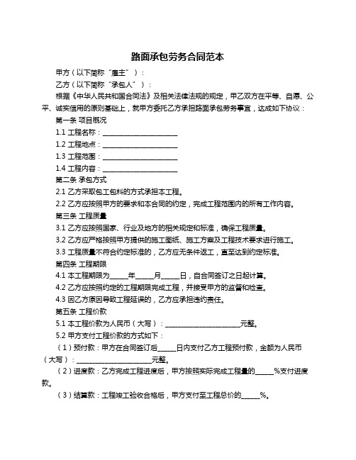 路面承包劳务合同范本