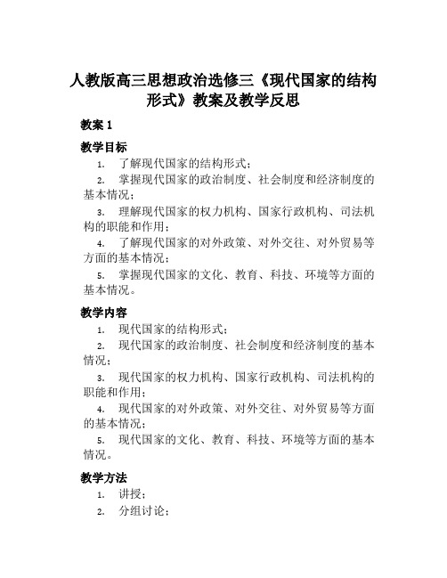 人教版高三思想政治选修三《现代国家的结构形式》教案及教学反思