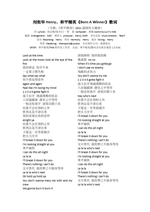 刘宪华Henry、和平精英《Born A Winner》歌词 专辑：《和平精英》2021超级杯主题曲