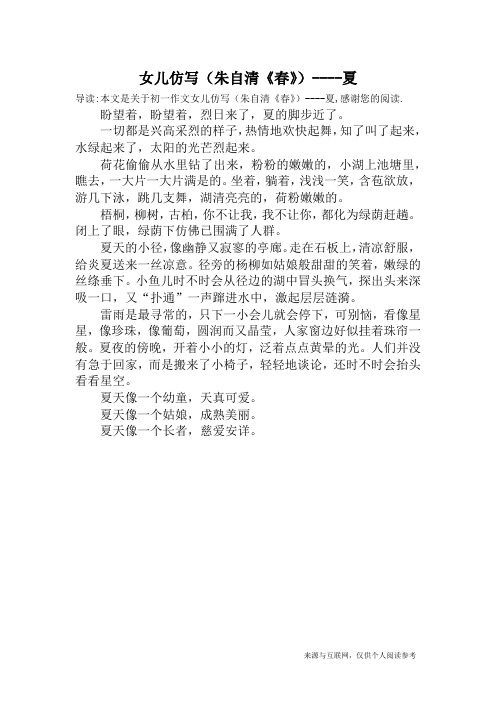 女儿仿写(朱自清《春》)----夏_初一作文